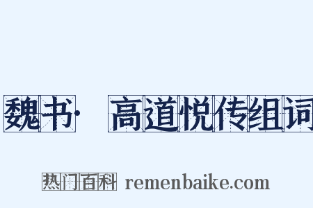 魏书·高道悦传组词是什么意思的图片